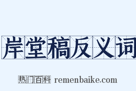 岸堂稿反义词是什么意思的图片